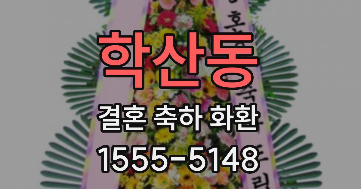 학산동 결혼 축하 화환