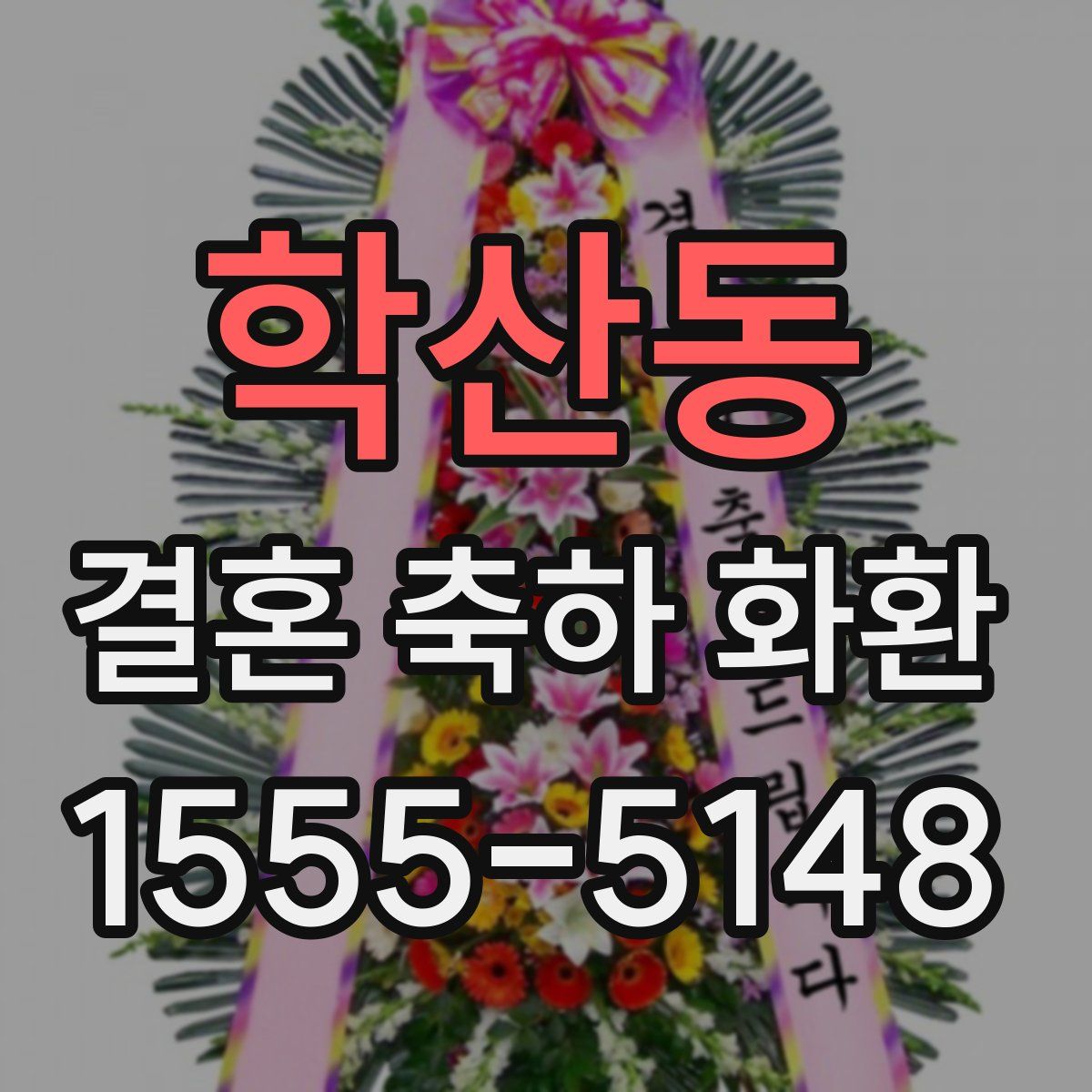 학산동 결혼 축하 화환