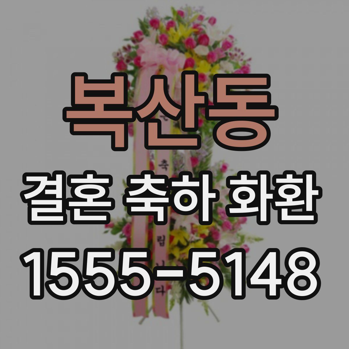 복산동 결혼 축하 화환