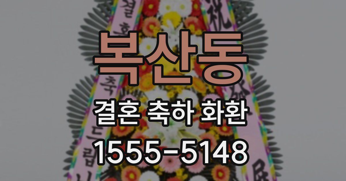 복산동 결혼 축하 화환
