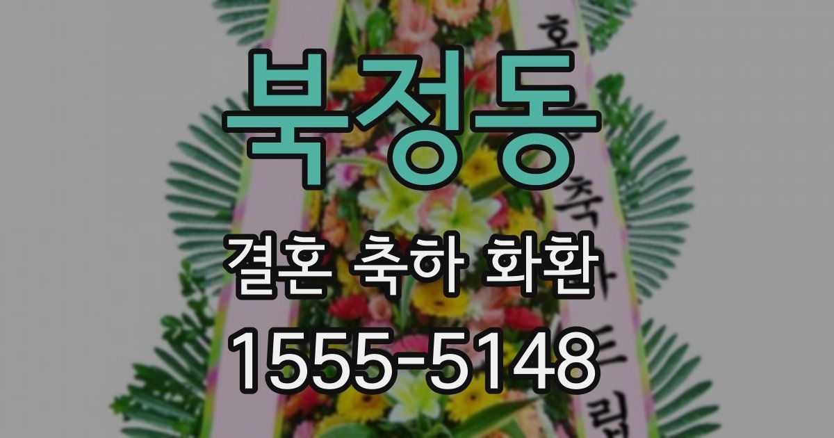북정동 결혼 축하 화환