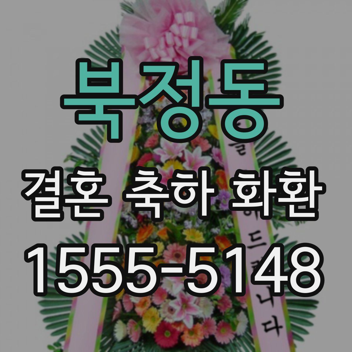 북정동 결혼 축하 화환