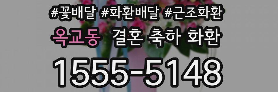옥교동 결혼 축하 화환