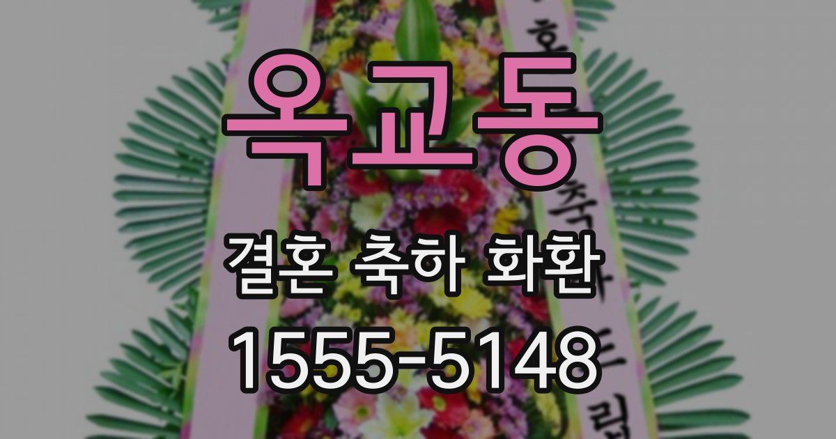옥교동 결혼 축하 화환