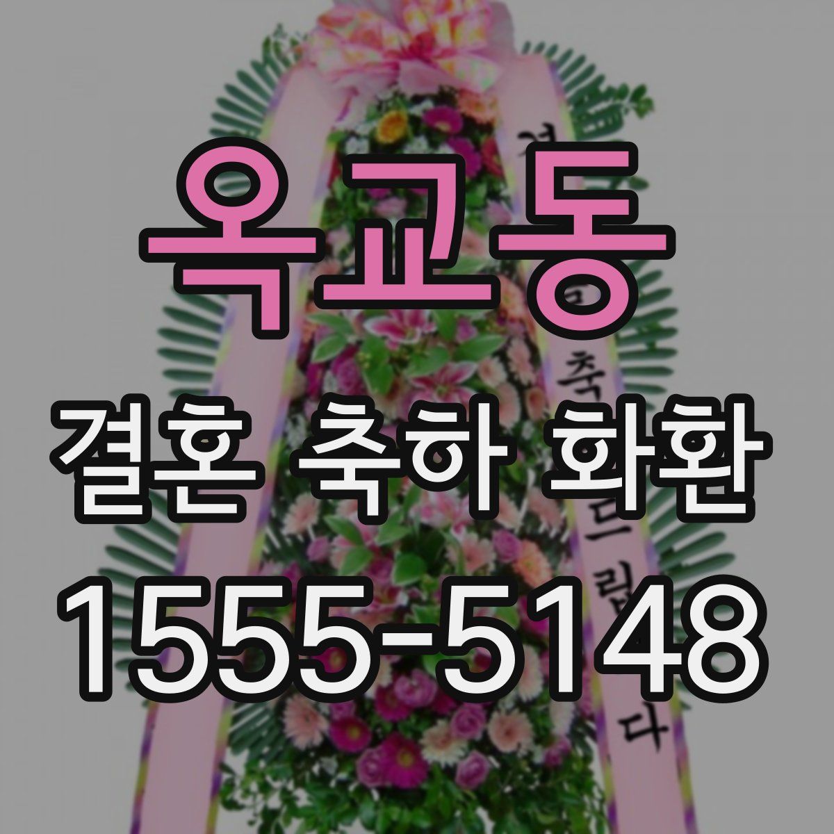 옥교동 결혼 축하 화환