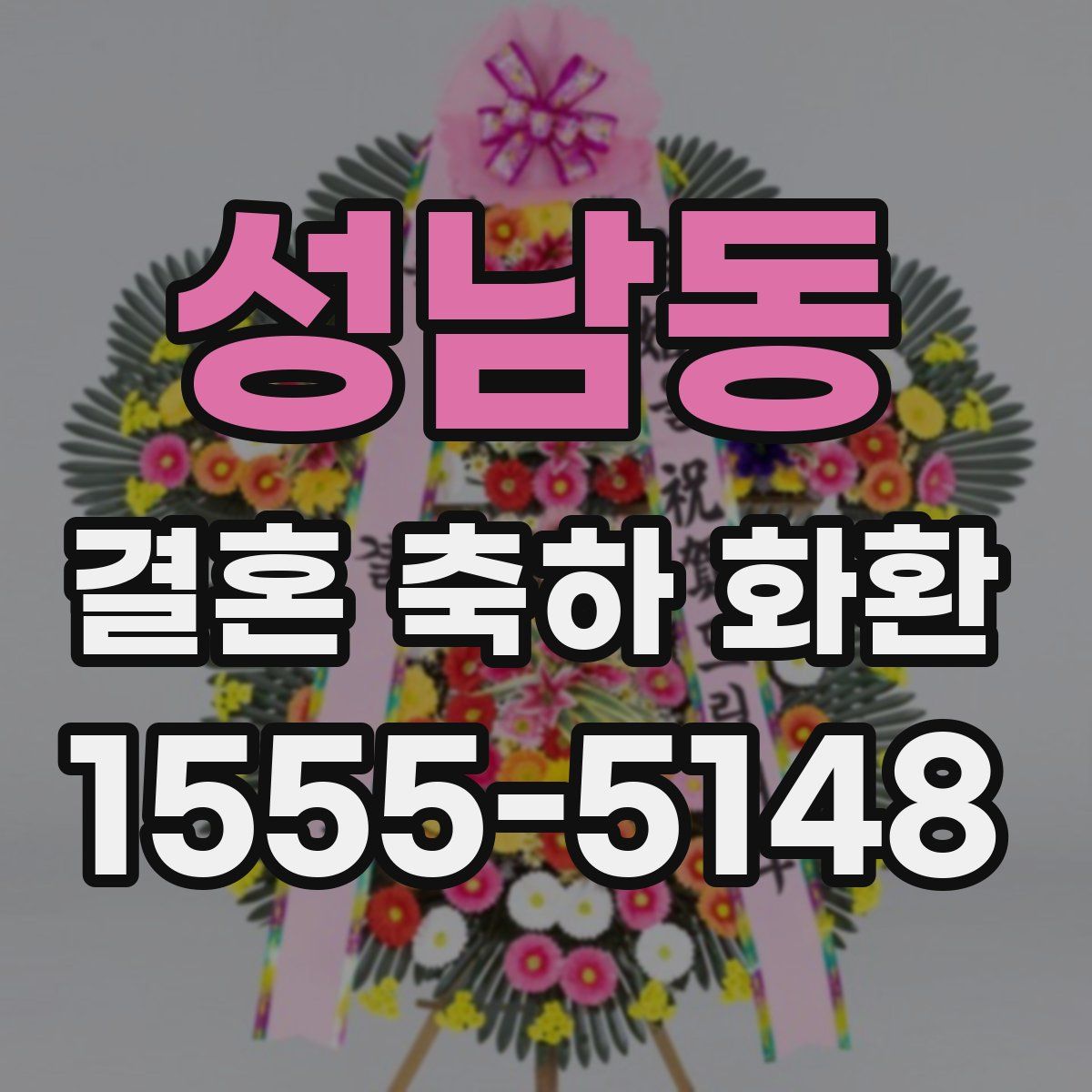 성남동 결혼 축하 화환
