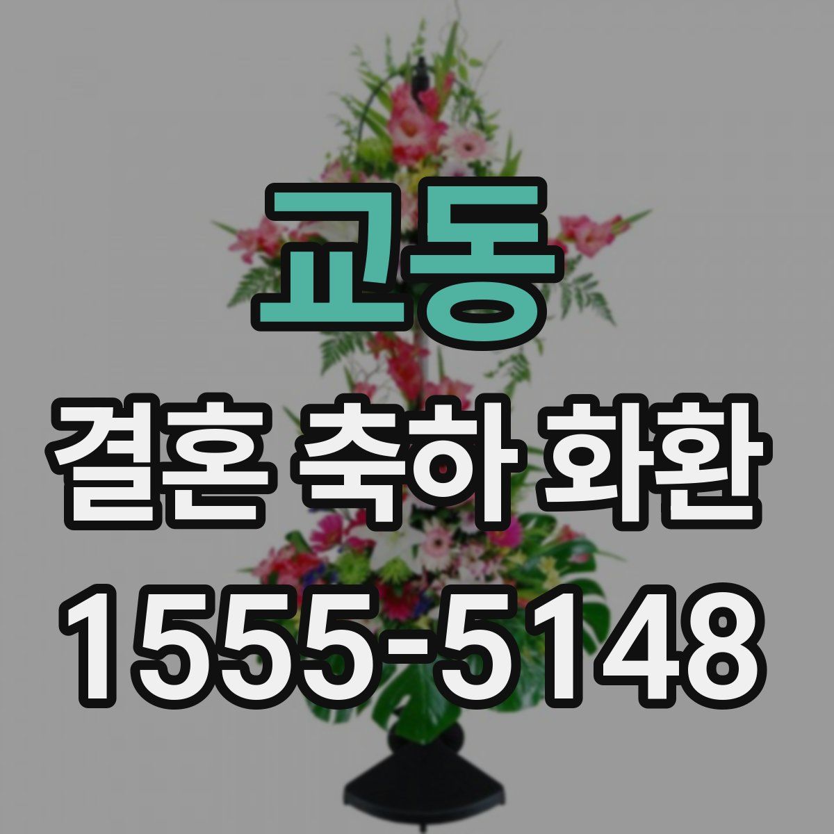 교동 결혼 축하 화환