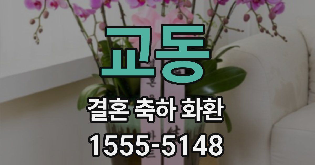 교동 결혼 축하 화환