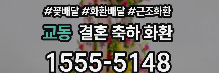 교동 결혼 축하 화환
