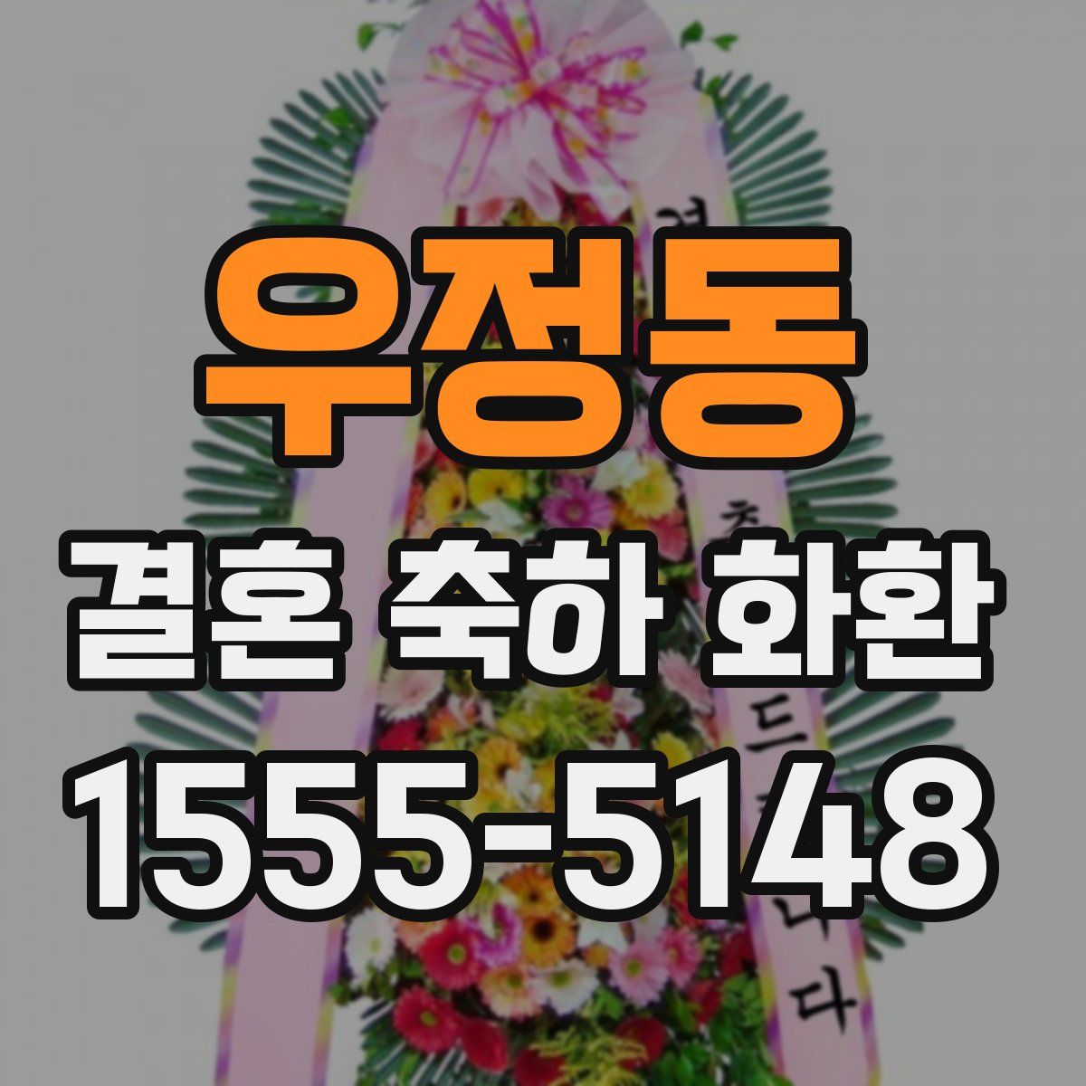 우정동 결혼 축하 화환