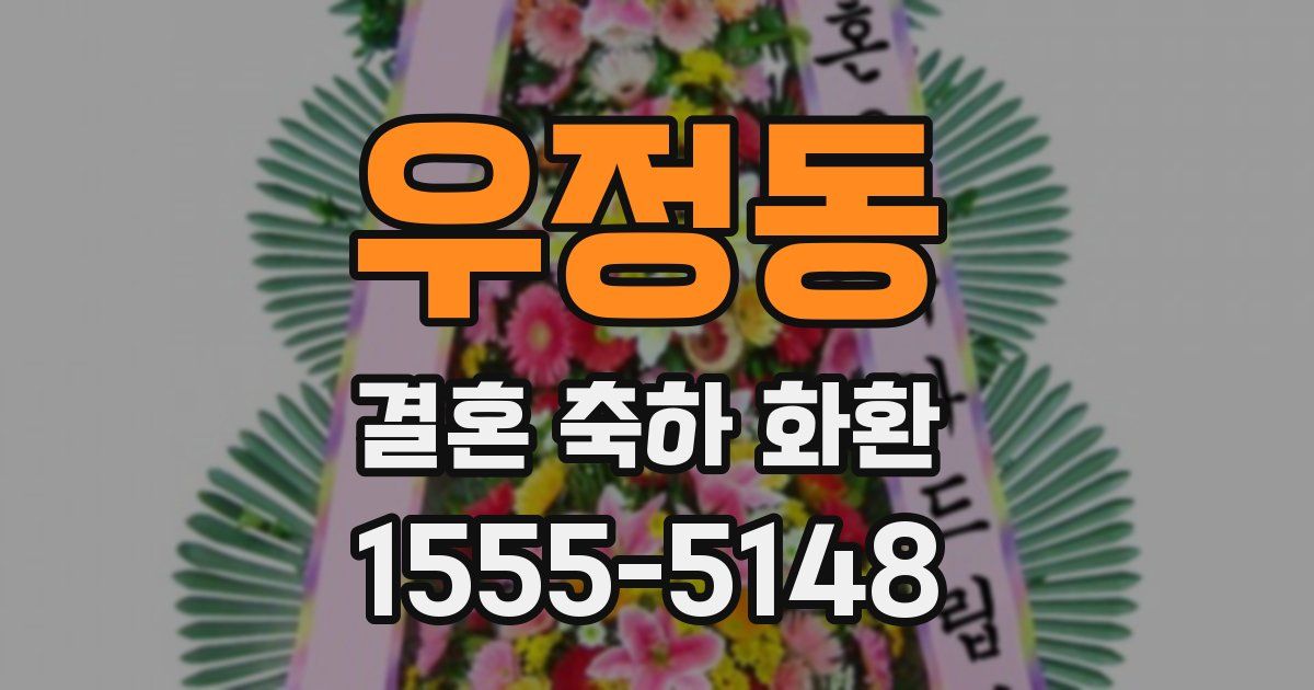 우정동 결혼 축하 화환