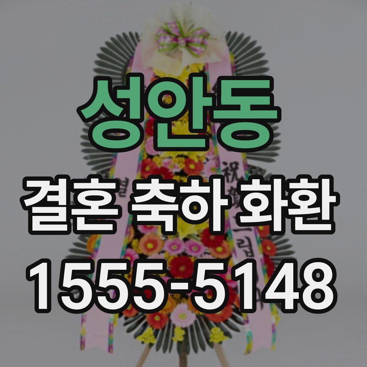 성안동 결혼 축하 화환
