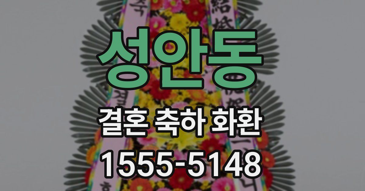 성안동 결혼 축하 화환