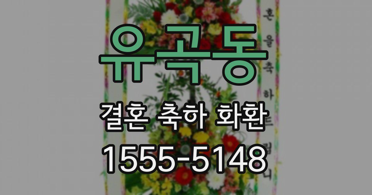 유곡동 결혼 축하 화환