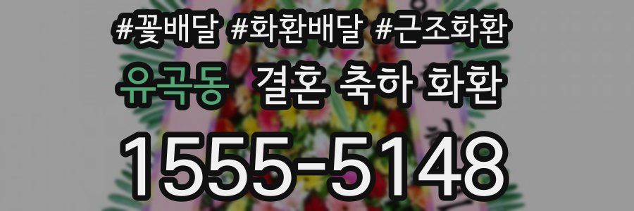 유곡동 결혼 축하 화환