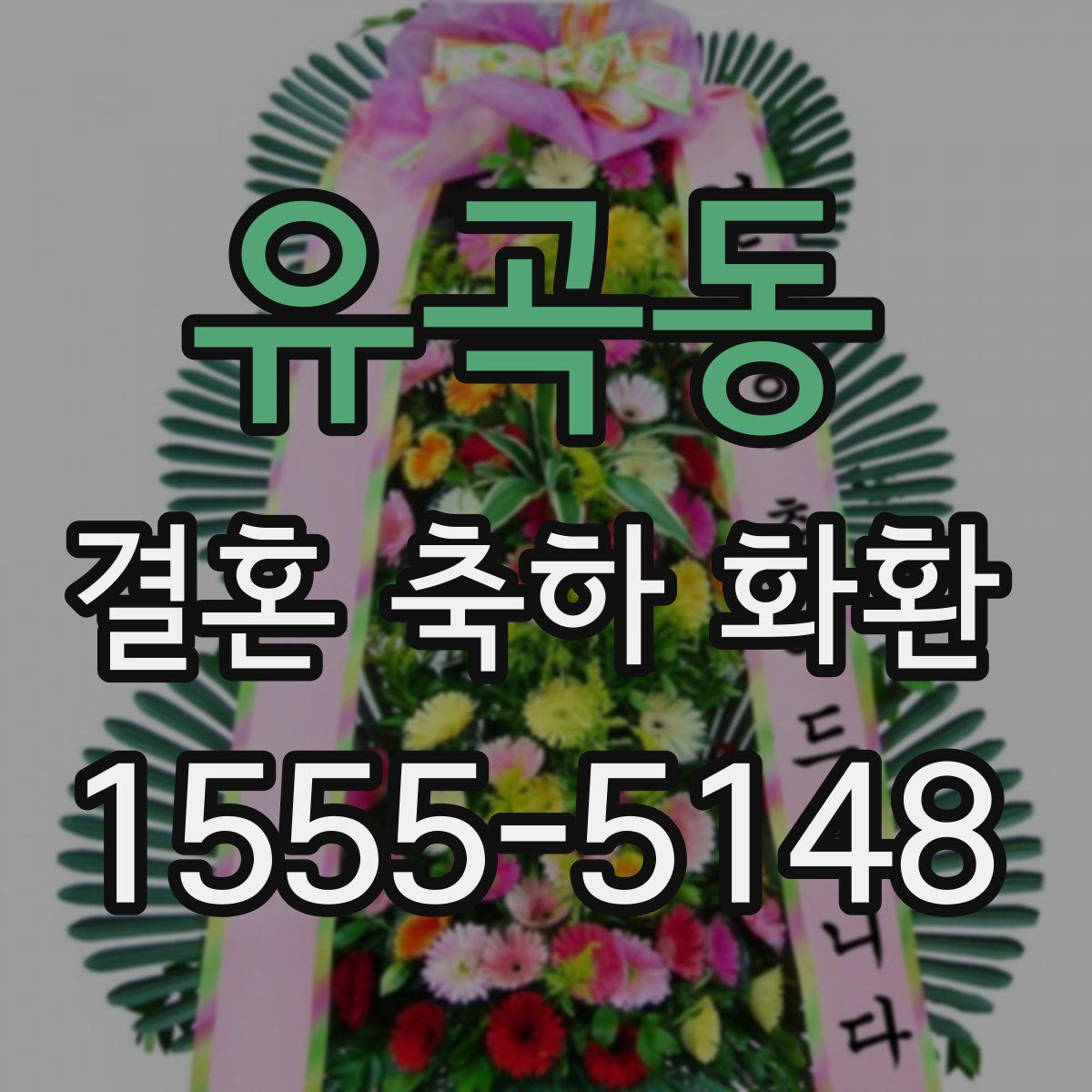 유곡동 결혼 축하 화환