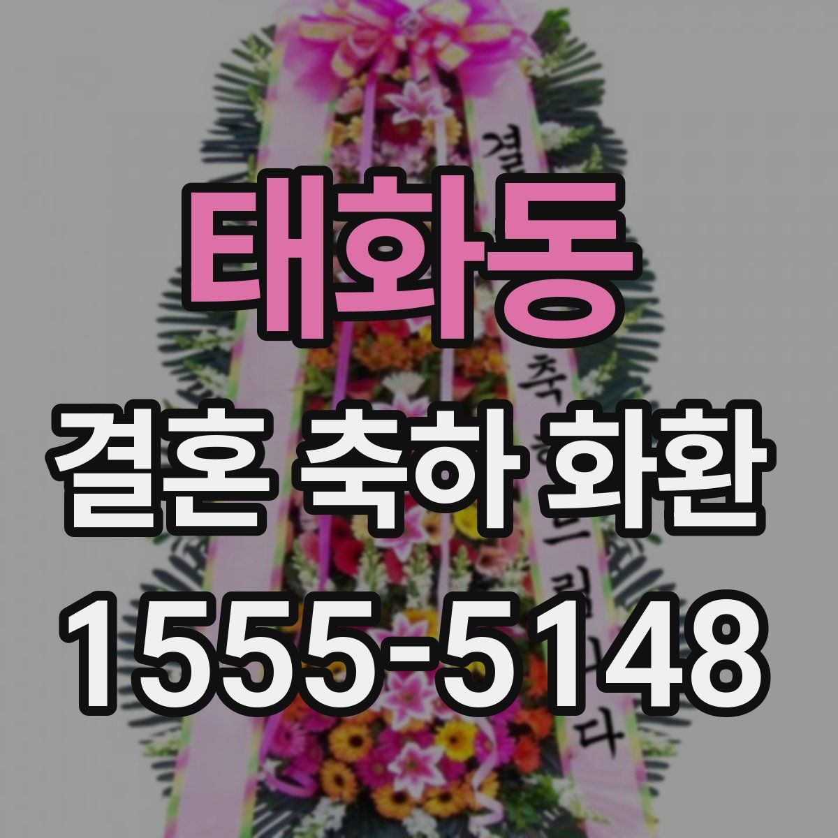 태화동 결혼 축하 화환
