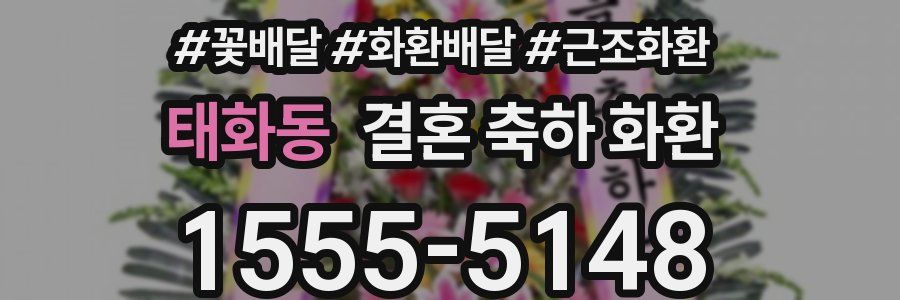 태화동 결혼 축하 화환