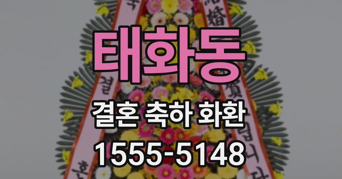 태화동 결혼 축하 화환