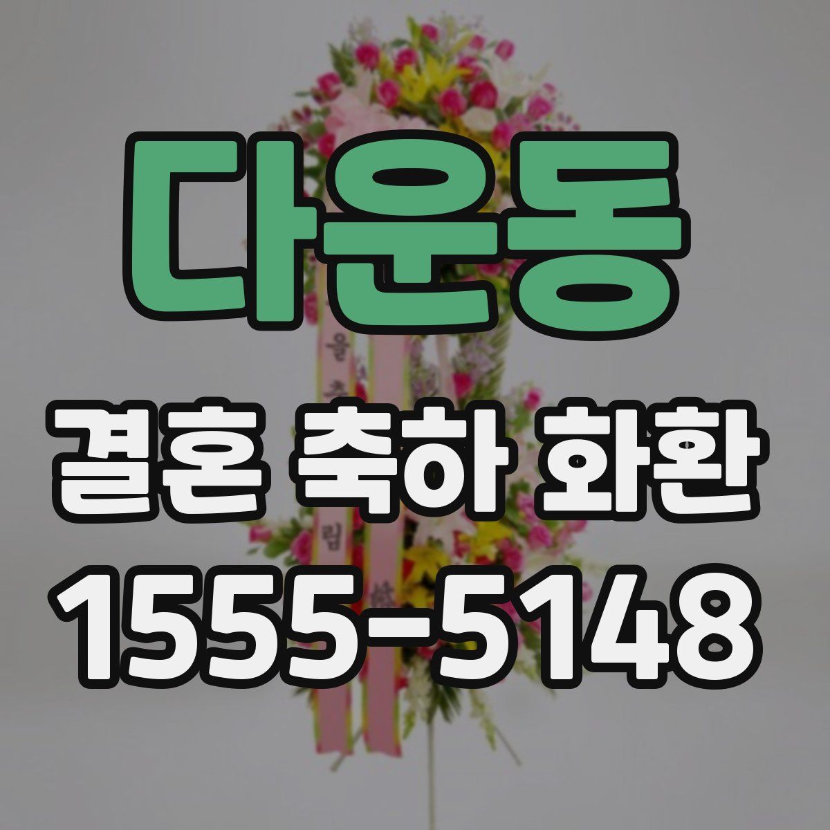 다운동 결혼 축하 화환