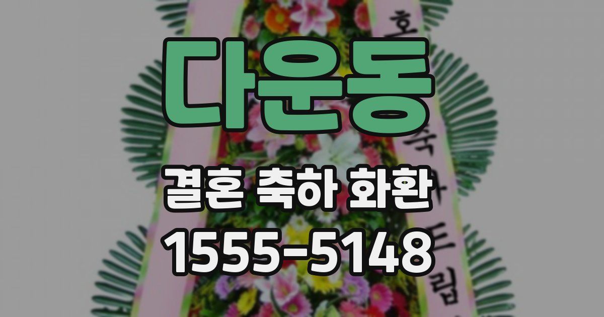 다운동 결혼 축하 화환