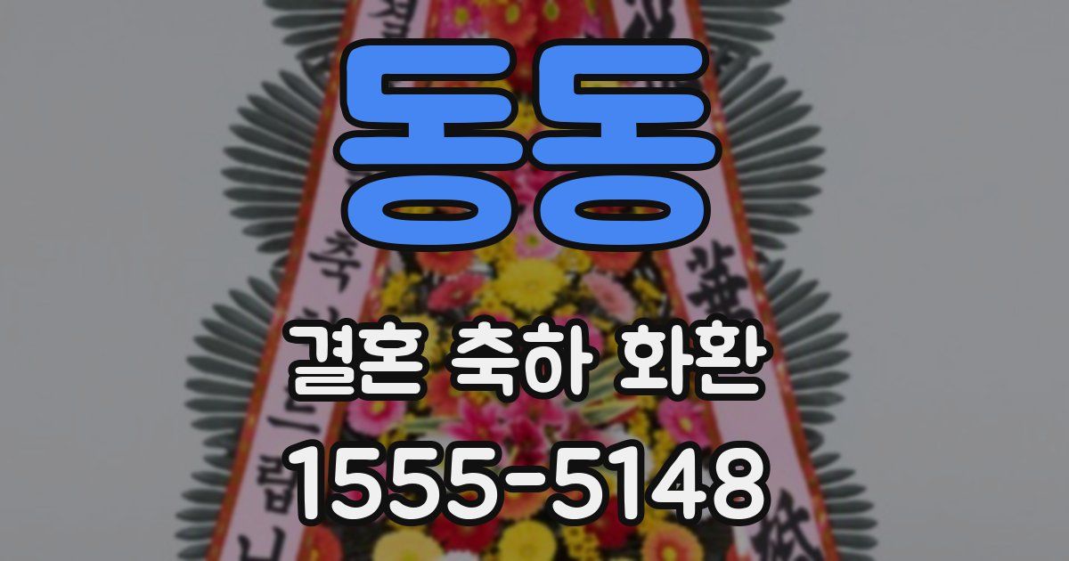 동동 결혼 축하 화환