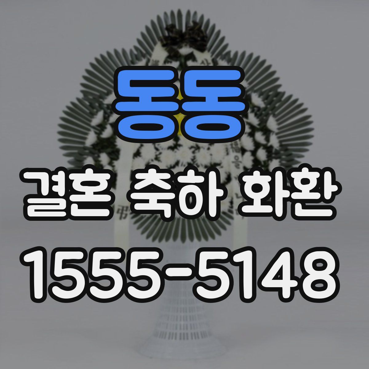 동동 결혼 축하 화환