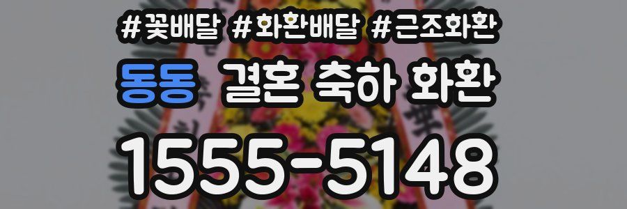 동동 결혼 축하 화환