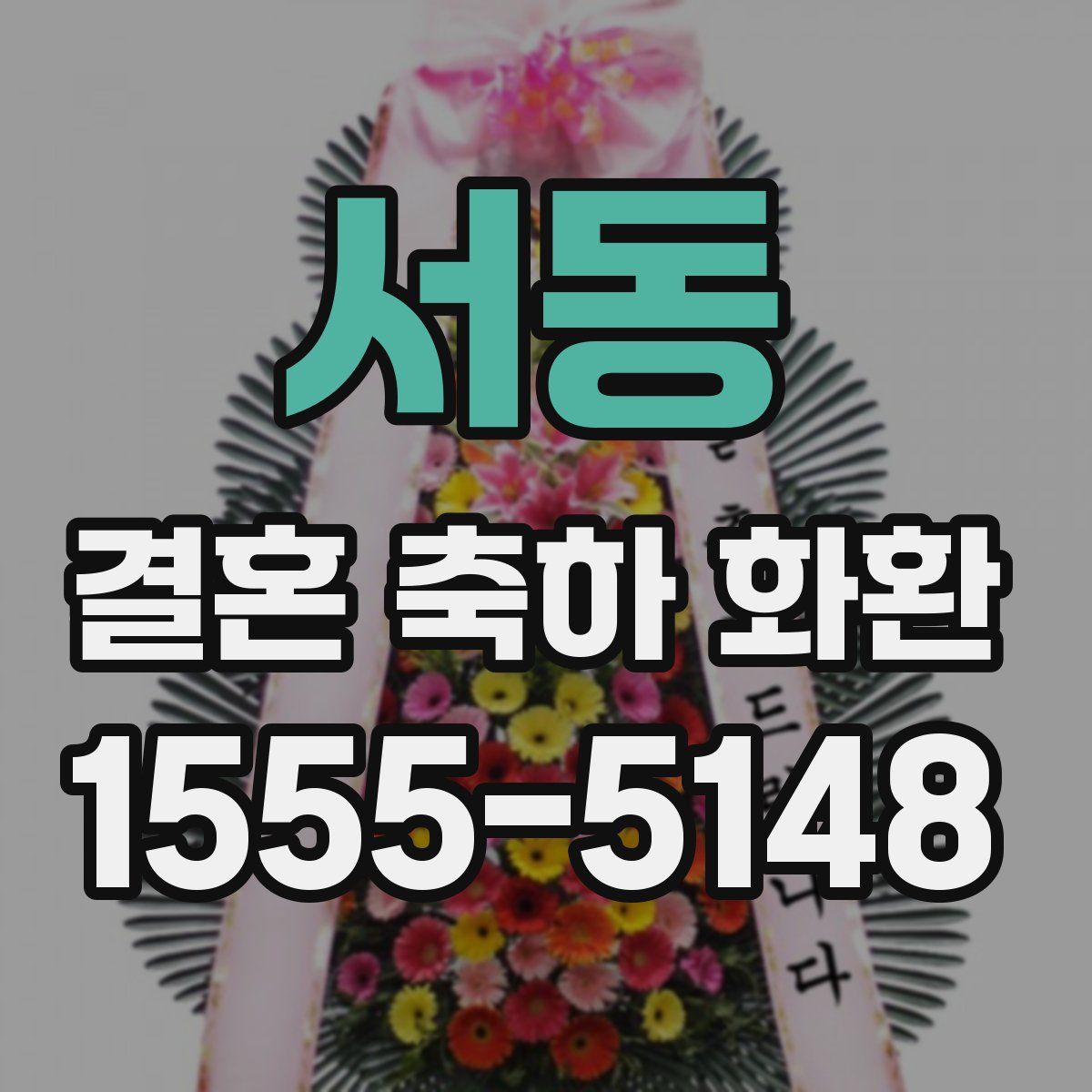 서동 결혼 축하 화환