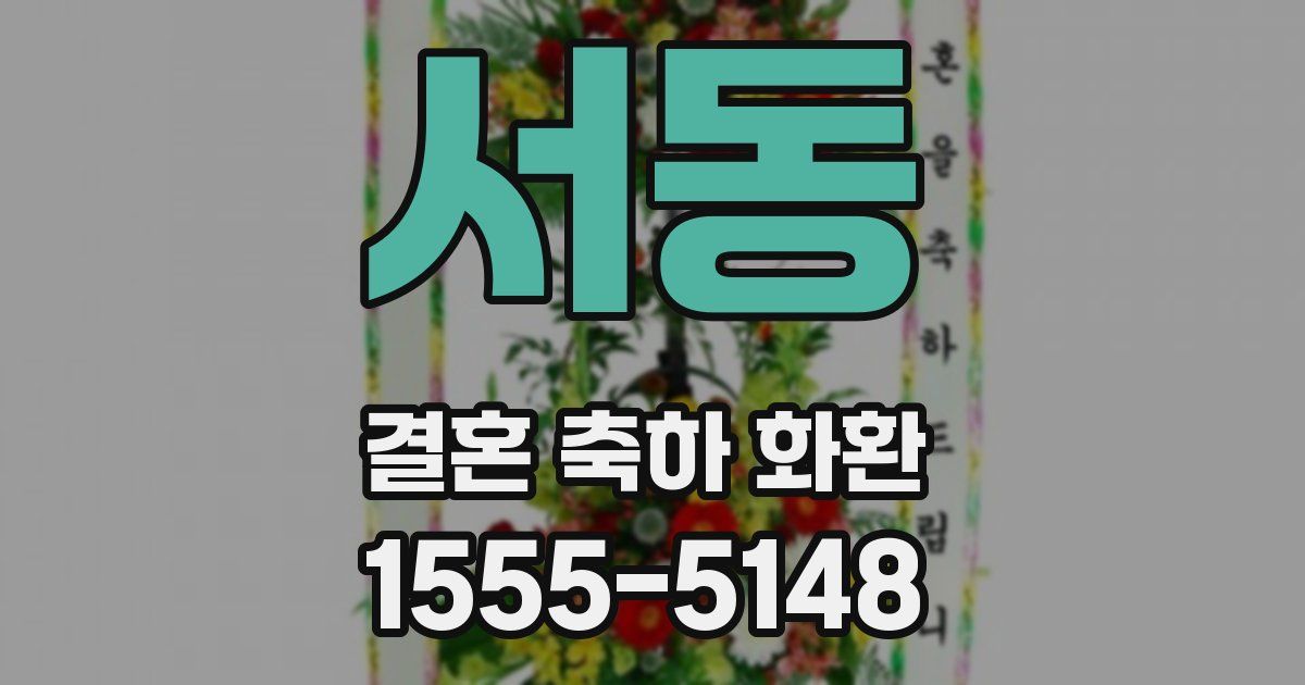 서동 결혼 축하 화환