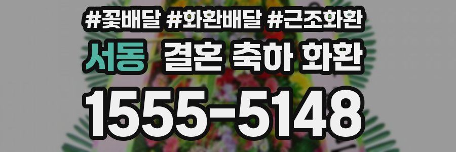 서동 결혼 축하 화환