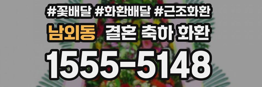 남외동 결혼 축하 화환