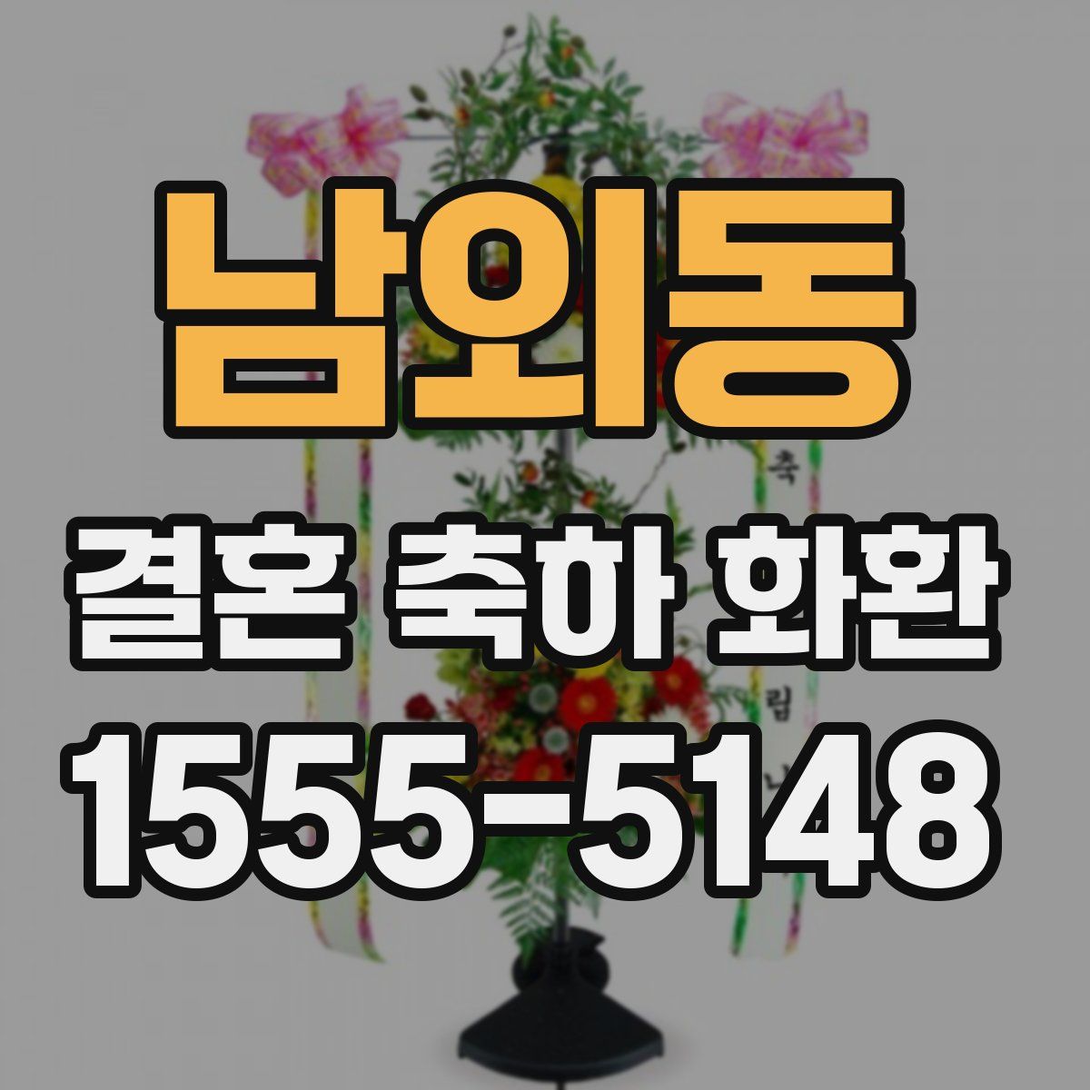 남외동 결혼 축하 화환