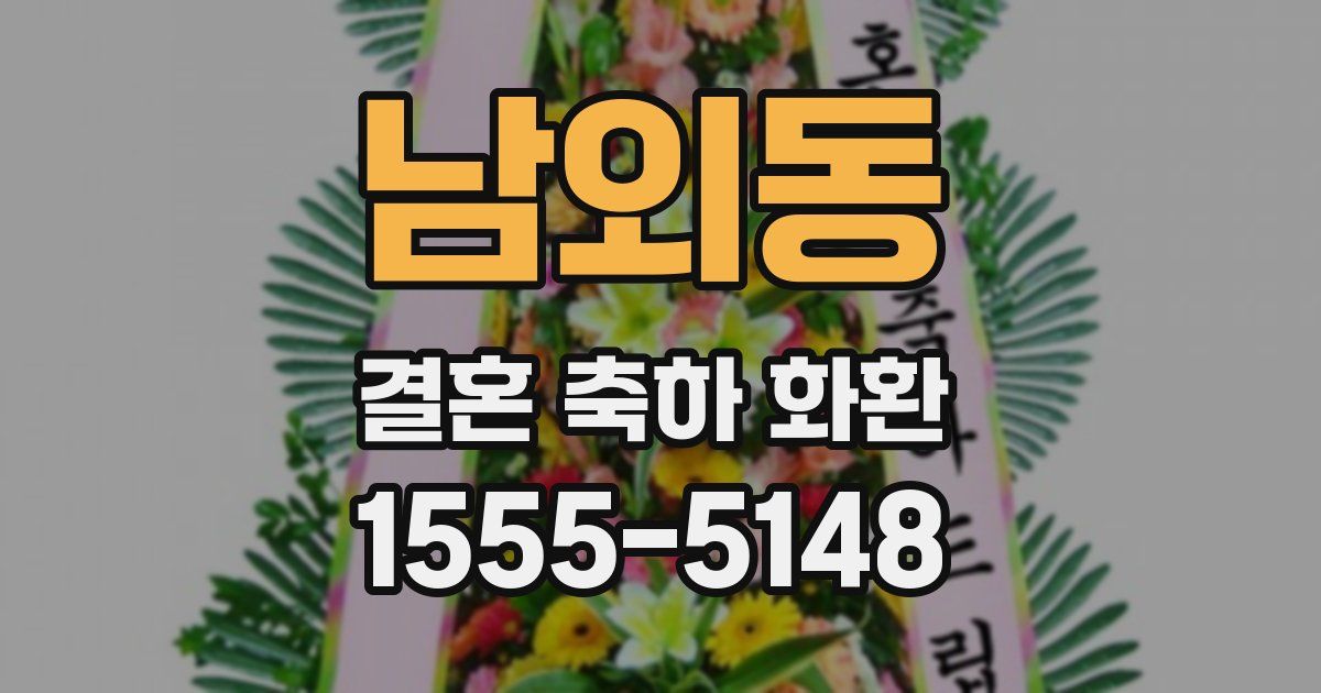 남외동 결혼 축하 화환