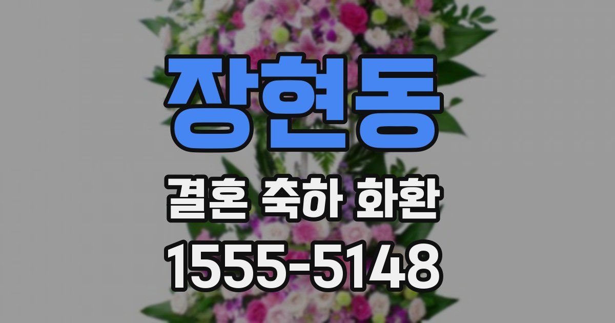 장현동 결혼 축하 화환
