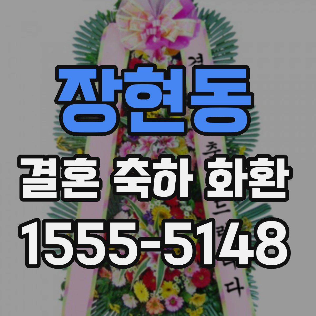 장현동 결혼 축하 화환