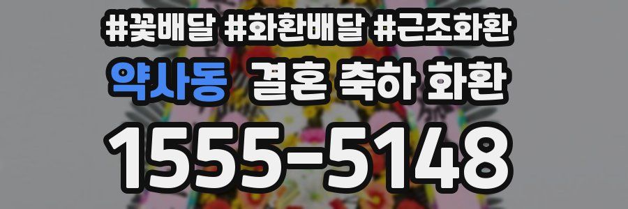 약사동 결혼 축하 화환