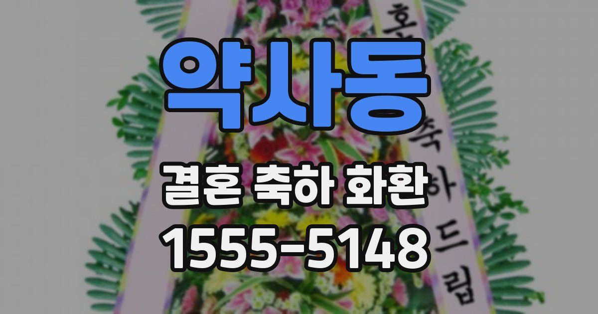 약사동 결혼 축하 화환
