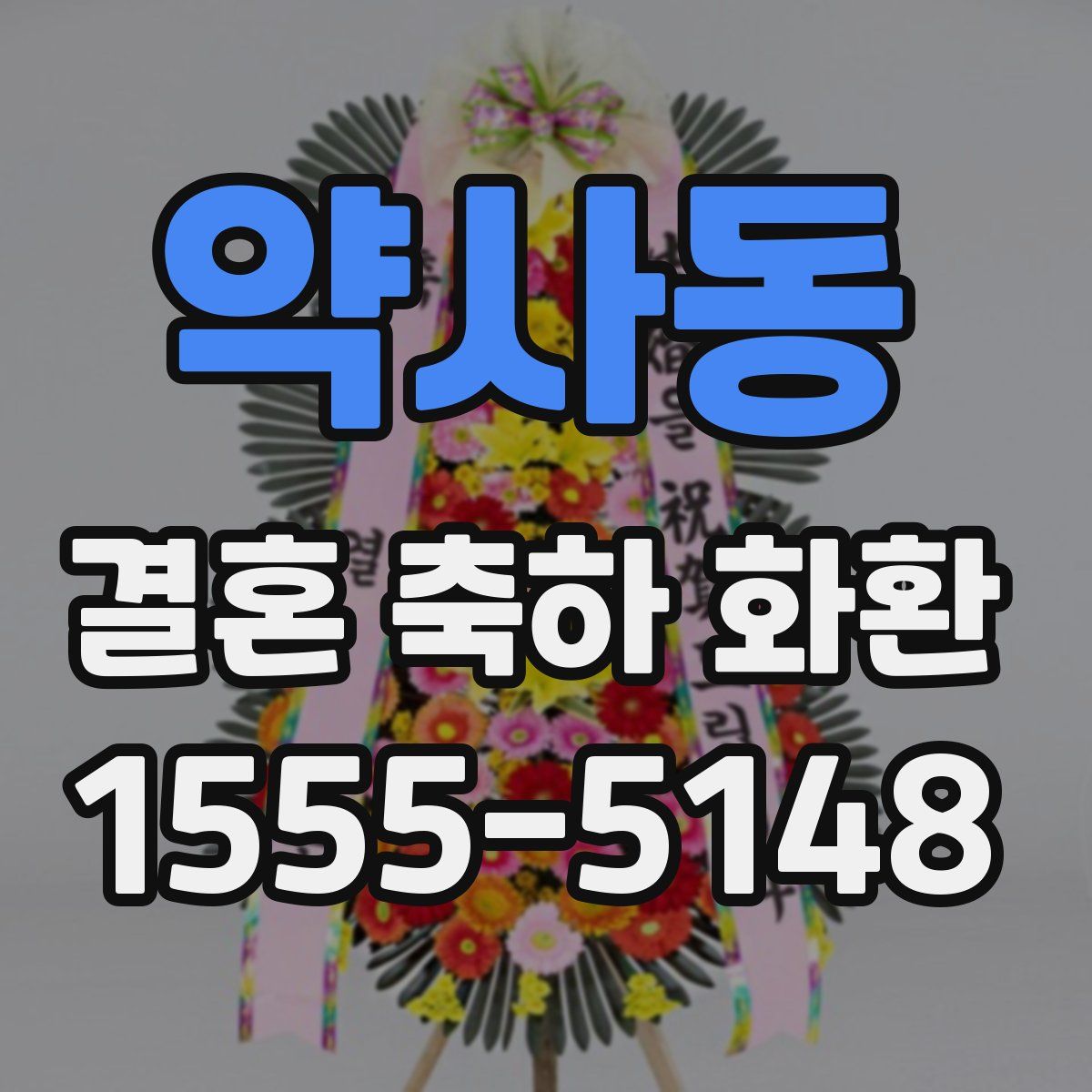 약사동 결혼 축하 화환
