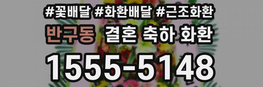 반구동 결혼 축하 화환