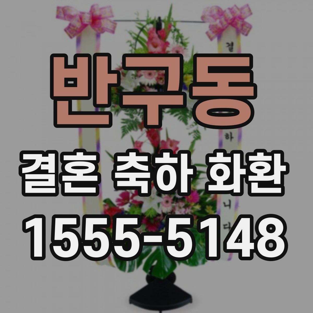 반구동 결혼 축하 화환