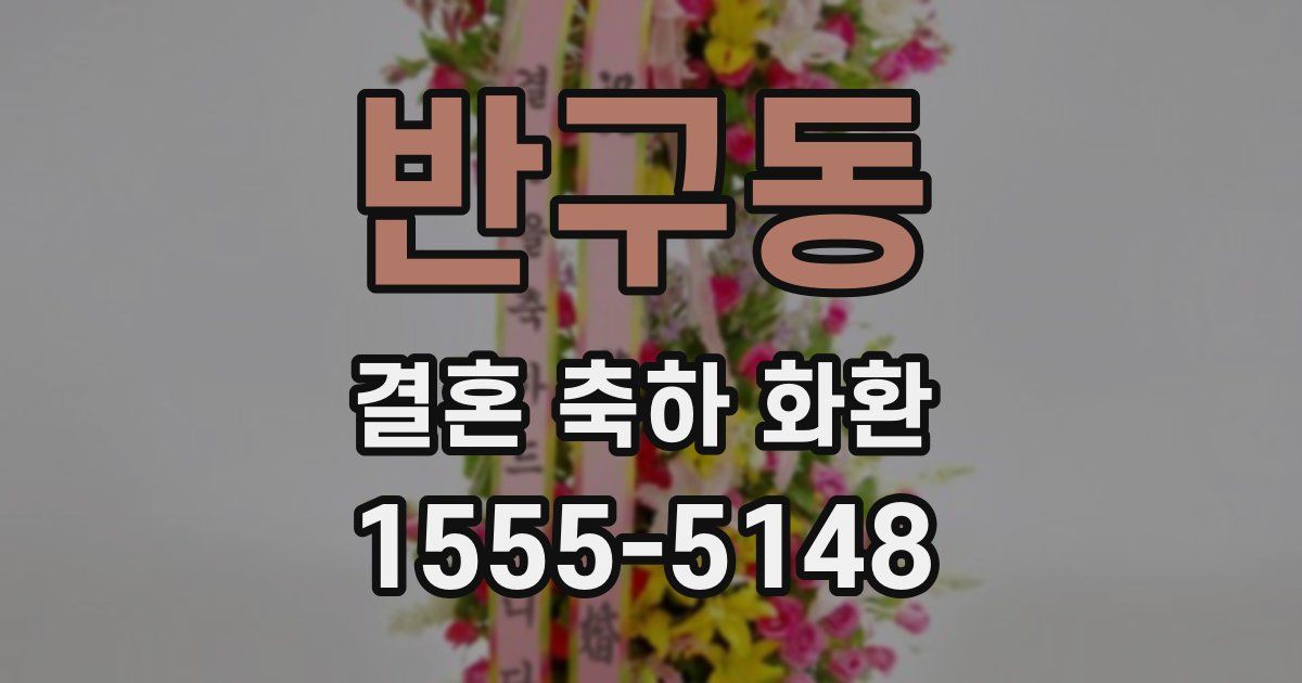 반구동 결혼 축하 화환