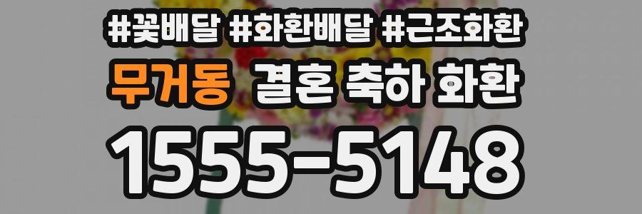무거동 결혼 축하 화환