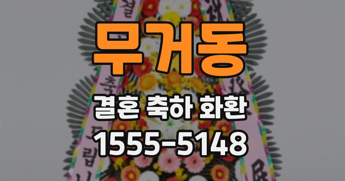 무거동 결혼 축하 화환