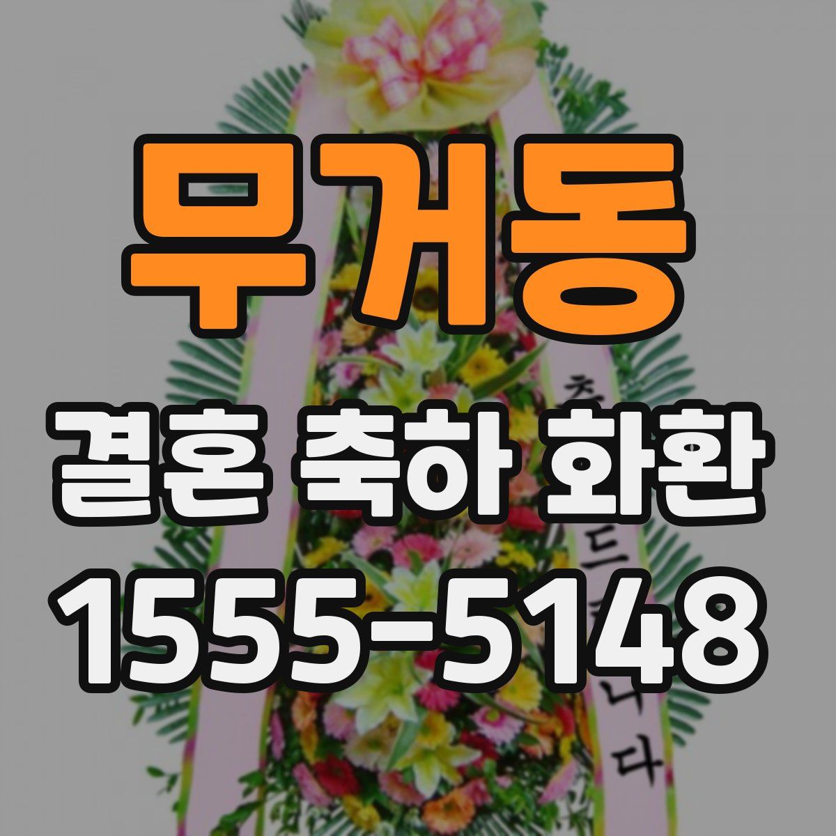 무거동 결혼 축하 화환