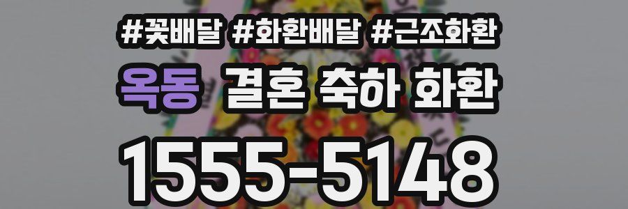 옥동 결혼 축하 화환