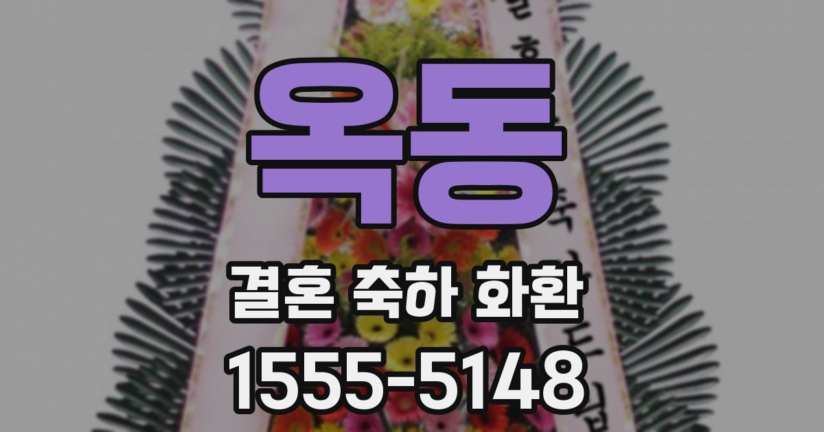 옥동 결혼 축하 화환