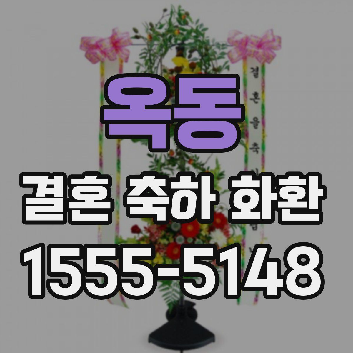 옥동 결혼 축하 화환