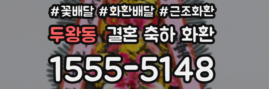두왕동 결혼 축하 화환