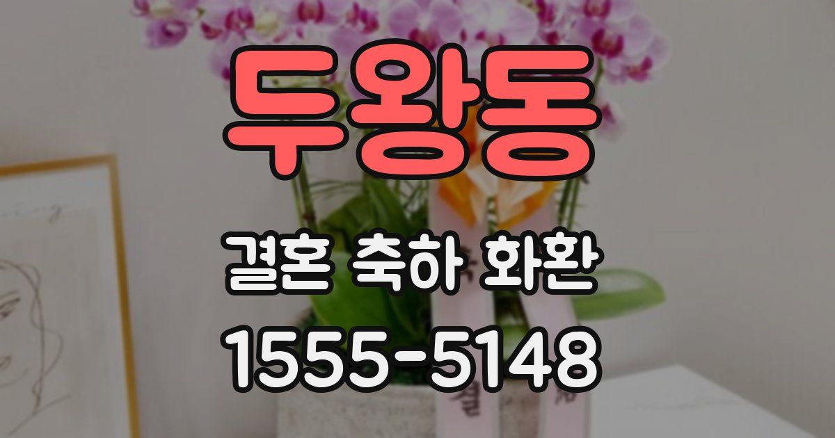 두왕동 결혼 축하 화환